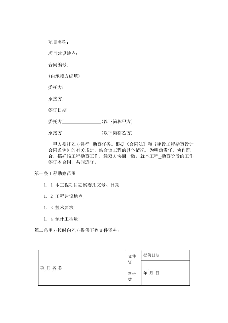 建設(shè)工程勘察合同 核心條款與實踐要點解析